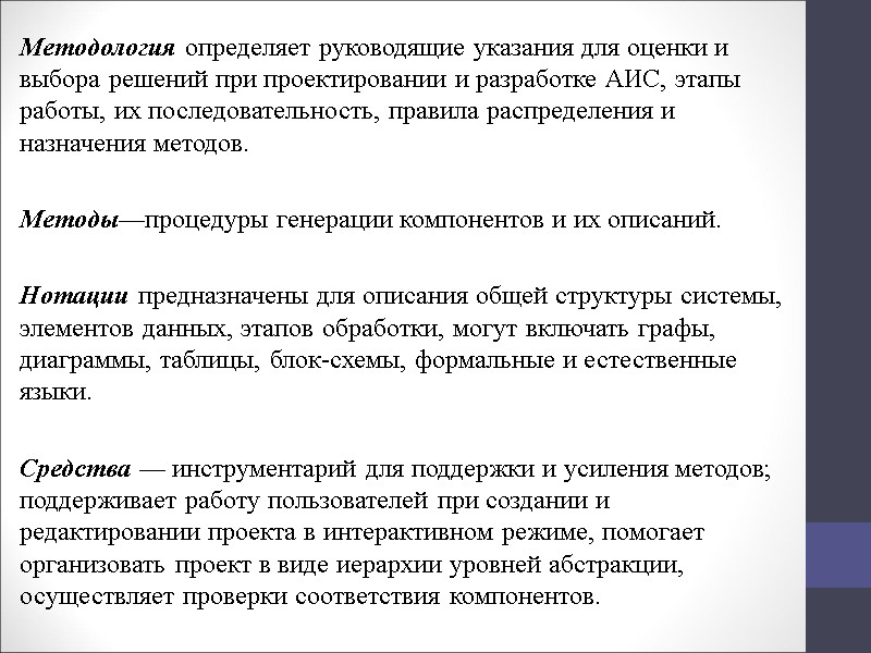 Методология определяет руководящие указания для оценки и выбора решений при проектировании и разработке АИС,